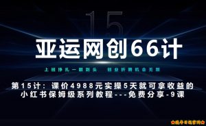 亚运网创66计第15计:小红书实战第9节综合标杆式实操作业总结+玩法-流年日记