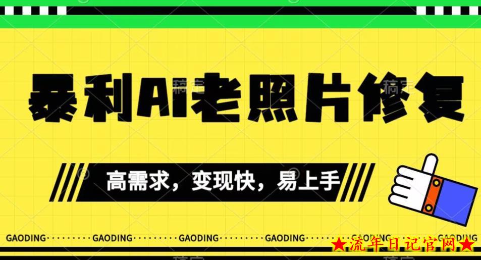 《最新暴利Ai老照片修复》小白易上手，操作相当简单，月入千轻轻松松【揭秘】-流年日记