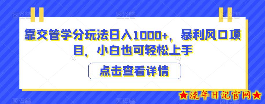 靠交管学分玩法日入1000+，暴利风口项目，小白也可轻松上手-流年日记