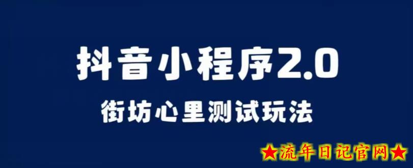 抖音小程序2.0，街坊心里测试玩法，变现逻辑非常很简单【揭秘】-流年日记