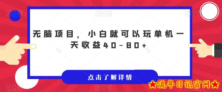 无脑项目，小白就可以玩单机一天收益40-80+【揭秘】-流年日记