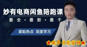 妙有电商闲鱼无货源陪跑课,最全、最新、最干,零基础实战-流年日记