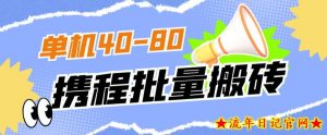 外面收费698的携程撸包秒到项目,单机40-80可批量-流年日记