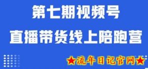 视频号直播带货线上陪跑营第七期:算法解析+起号逻辑+实操运营-流年日记