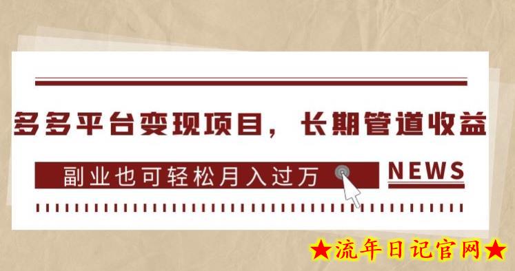 多多平台变现项目，长期管道收益，副业也可轻松月入过万-流年日记