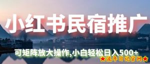小红书民宿推广,可矩阵放大操作,小白轻松日入500+-流年日记