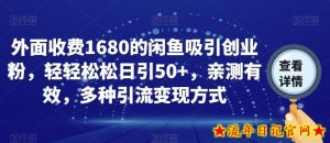 外面收费1680的闲鱼吸引创业粉，轻轻松松日引50+，亲测有效，多种引流变现方式【揭秘】-流年日记