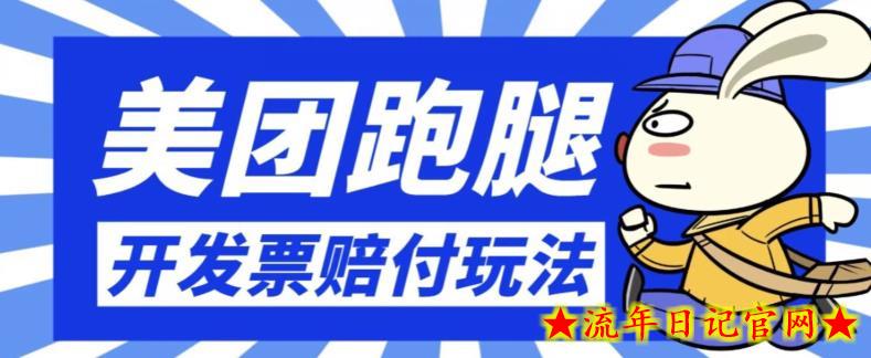 最新美团跑腿开发票赔付玩法，一单利润30+【仅揭秘】-流年日记