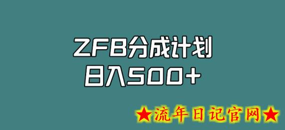 支付宝分成计划，日入500+，全新玩法，视频一周之类没有不爆的-流年日记