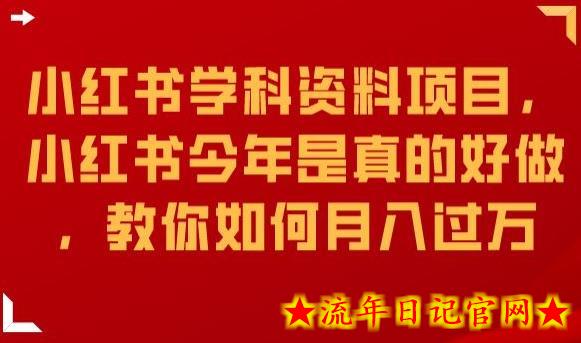 小红书学科资料项目，小红书今年是真的好做，教你如何月入过万【揭秘】-流年日记