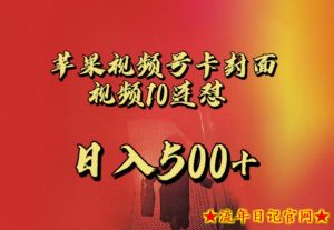 苹果手机视频号连怼,视频重复发不违规,全网首发,超详细教程,一天新号变现500+不是问题-流年日记