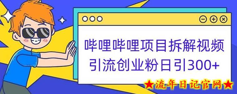 哔哩哔哩项目拆解引流创业粉日引300+小白可轻松上手【揭秘】-流年日记