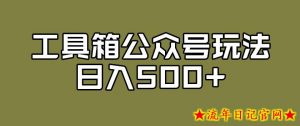 工具箱公众号玩法,不仅可以获取流量主的收益,还可以私域转换变现-流年日记
