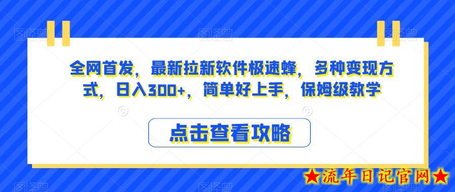 全网首发，最新拉新软件极速蜂，多种变现方式，日入300+，简单好上手，保姆级教学【揭秘】-流年日记