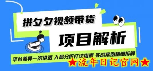 拼多多视频带货项目实操拆解日入1000+-流年日记