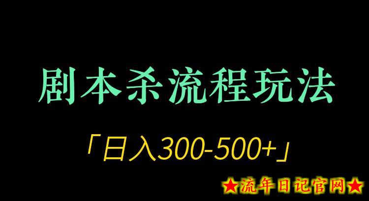 剧本杀全流程玩法项目，日入300-500+-流年日记