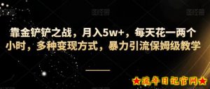靠金铲铲之战，月入5w+，每天花一两个小时，多种变现方式，暴力引流保姆级教学-流年日记