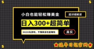 小白一周到手300刀,GG2U玩游戏赚美金,不懂英语也能赚钱【揭秘】-流年日记