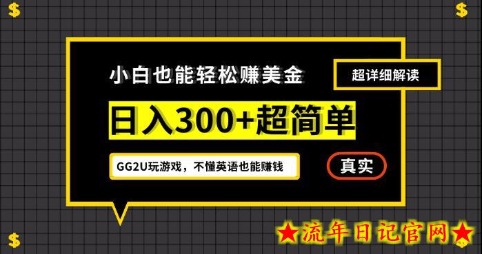 小白一周到手300刀，GG2U玩游戏赚美金，不懂英语也能赚钱【揭秘】-流年日记