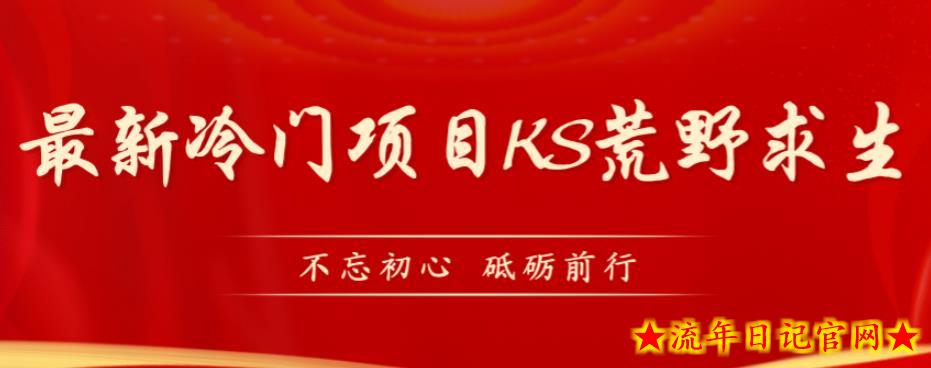 外面卖890元的快手直播荒野求生玩法，比较冷门好做（教程详细+带素材）-流年日记