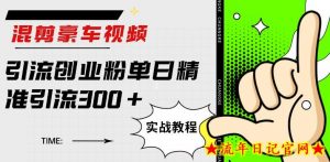混剪豪车视频引流创业粉单日精准引流300+-流年日记