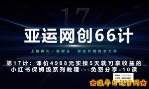 亚运网创66计第17计:小红书实战系列第10课–小红书闭幕课,闭环式跑通的项目–数码壁纸超额利润-流年日记