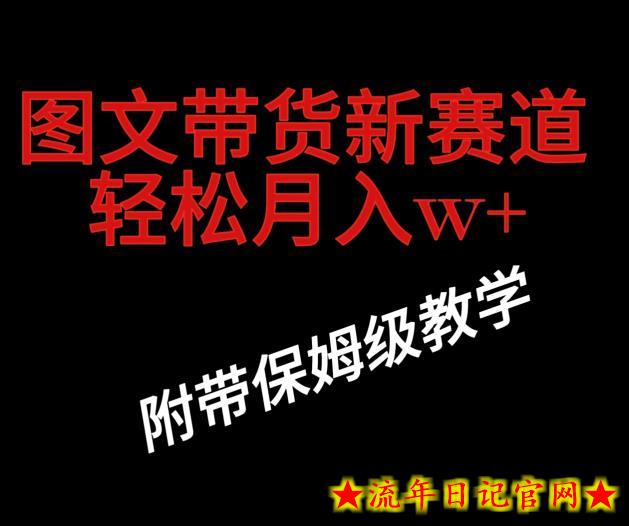 抖音图文带货新玩法，操作很简单，但非常暴利，有人单月收益过百万(附保姆级教程)-流年日记