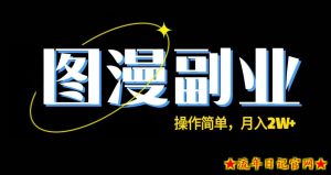 图漫长期副业项目，操作简单，保姆级教学，月入2W+-流年日记