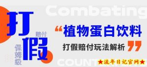 打假维权植物蛋白饮料赔付玩法，一单1000+【详细玩法教程】【仅揭秘】-流年日记