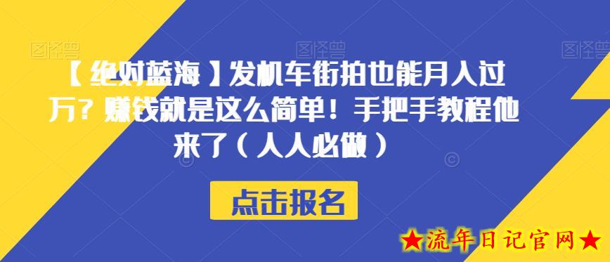 【绝对蓝海】发机车街拍也能月入过万？赚钱就是这么简单！手把手教程他来了（人人必做）【揭秘】-流年日记