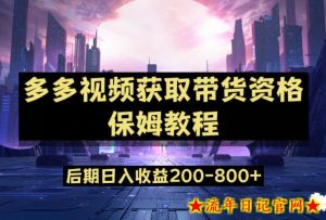 多多视频过新手任务保姆及教程，做的好日入800+【揭秘】-流年日记