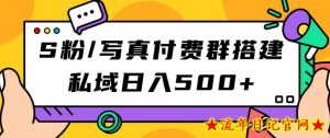 S粉/写真付费群搭建:私域日入500+(教程+源码)【揭秘】-流年日记