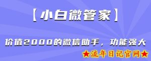 【小白微管家】价值2000的微信助手,功能强大-流年日记