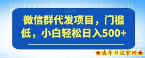 微信群代发项目，门槛低，小白轻松日入500+【揭秘】-流年日记