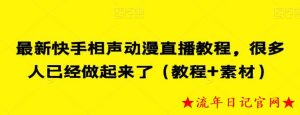 最新快手相声动漫直播教程,很多人已经做起来了(教程+素材)-流年日记