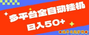 多平台全自动挂机，提现秒到账【揭秘】-流年日记