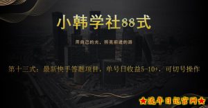 小韩学社88式第十三式：最新快手全自动答题项目-流年日记