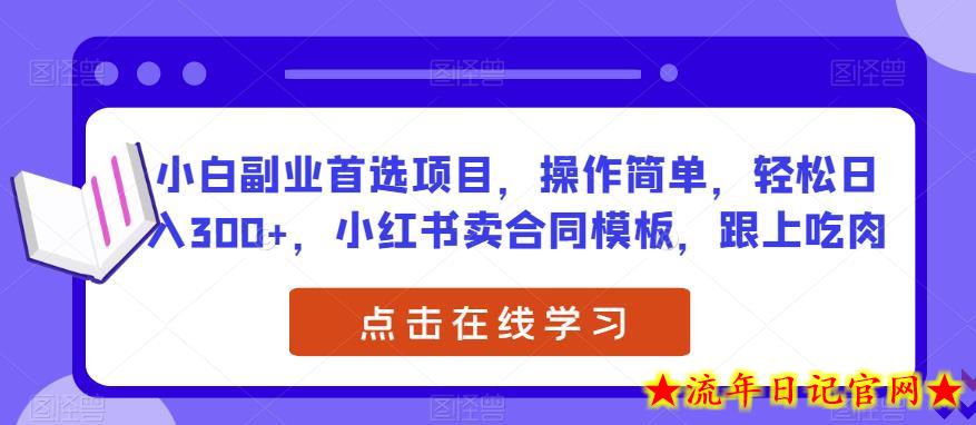 小白副业首选项目，操作简单，轻松日入300+，小红书卖合同模板，跟上吃肉-流年日记