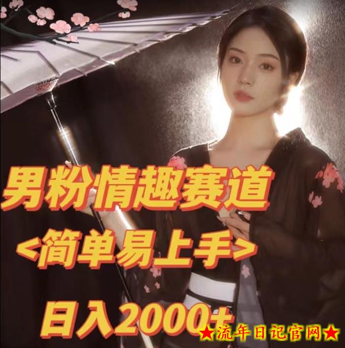 全网网首发！日入2000+最新版本男粉情趣私欲变现项目【揭秘】-流年日记