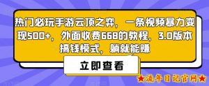 热门必玩手游云顶之弈,一条视频暴力变现500+,外面收费668的教程,3.0版本搞钱模式,躺就能赚-流年日记