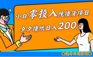 小白零投入纯撸货项目，拼夕夕撸纸日入200-流年日记