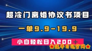 超冷门离婚协议书项目,一单9.9—19.9,轻松日入200+-流年日记