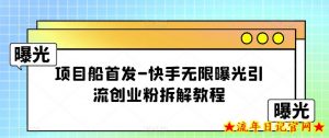 项目船首发-快手无限曝光引流创业粉拆解教程【揭秘】-流年日记