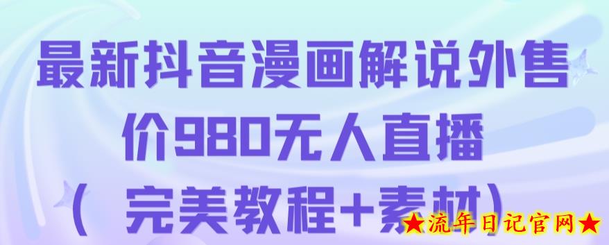 抖音无人直播解说动漫人气特别高现外售价980（带素材）-流年日记