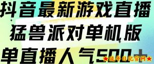 抖音最新游戏直播猛兽派对单机版单直播人气500+-流年日记