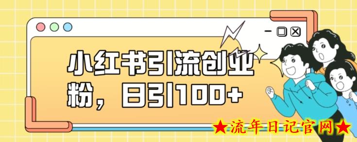 小红书引流创业粉，日引100+【揭秘】-流年日记