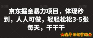 京东掘金暴力项目,体现秒到,人人可做,轻轻松松3-5张每天,干干干【揭秘】-流年日记