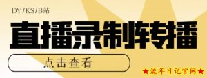 【高端精品】最新电脑版抖音/快手/B站直播源获取+直播间实时录制+直播转播软件【全套软件+详细教程】-流年日记