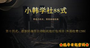小韩学社88式第十四式:外面收费1300的最新快森全自动抢红包项目-流年日记