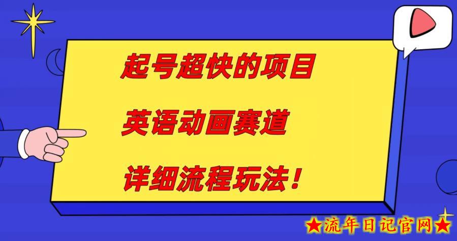 起号超快的项目，英语动画赛道，月入过万的详细流程玩法！-流年日记